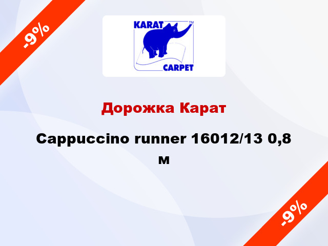 Дорожка Карат Cappuccino runner 16012/13 0,8 м