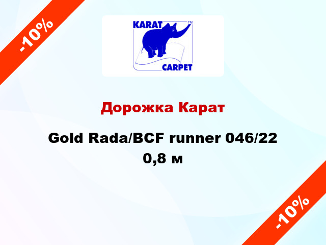 Дорожка Карат Gold Rada/BCF runner 046/22 0,8 м