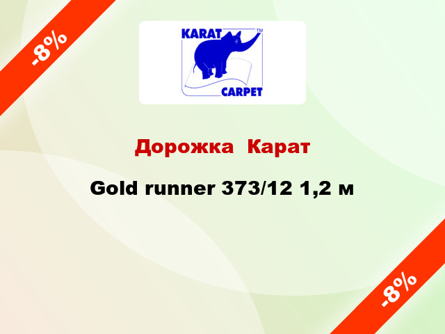 Дорожка  Карат Gold runner 373/12 1,2 м