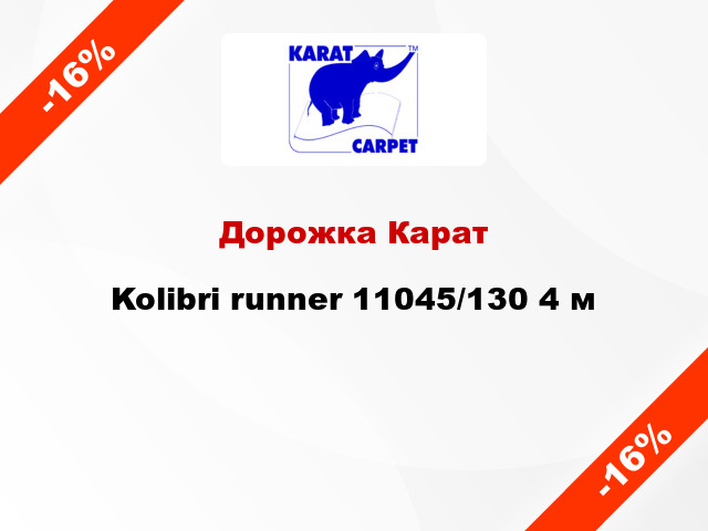 Дорожка Карат Kolibri runner 11045/130 4 м