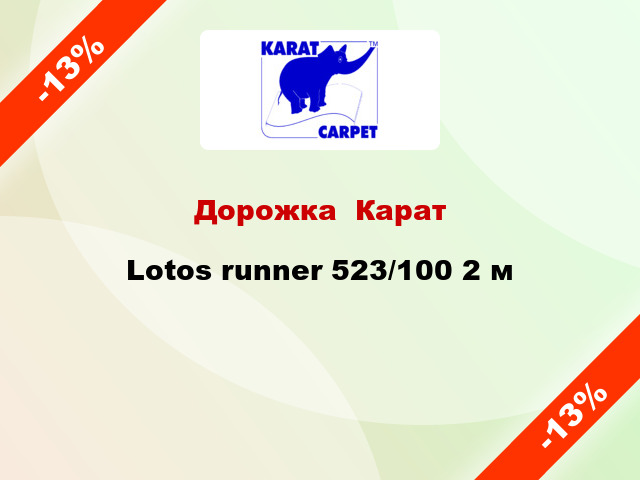 Дорожка  Карат Lotos runner 523/100 2 м