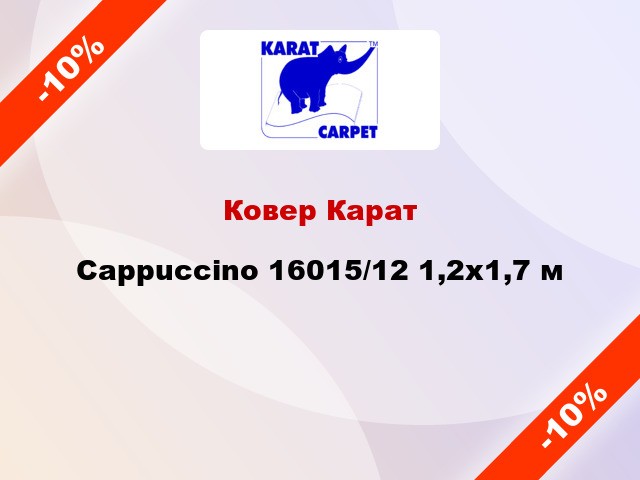 Ковер Карат Cappuccino 16015/12 1,2x1,7 м