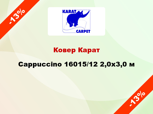 Ковер Карат Cappuccino 16015/12 2,0x3,0 м