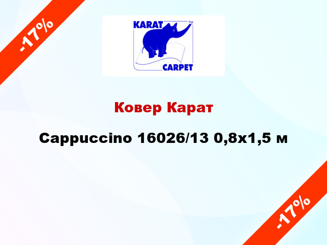 Ковер Карат Cappuccino 16026/13 0,8x1,5 м