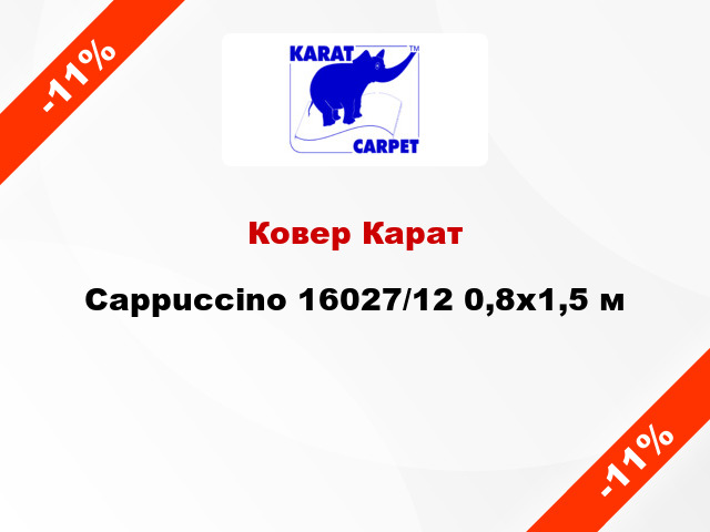 Ковер Карат Cappuccino 16027/12 0,8x1,5 м