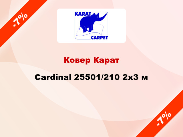 Ковер Карат Cardinal 25501/210 2x3 м