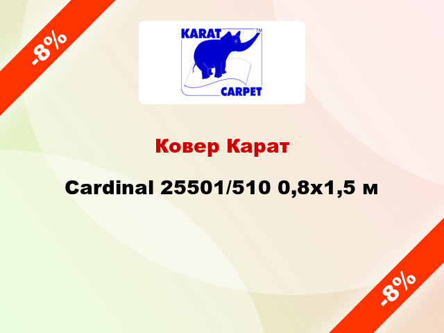 Ковер Карат Cardinal 25501/510 0,8x1,5 м
