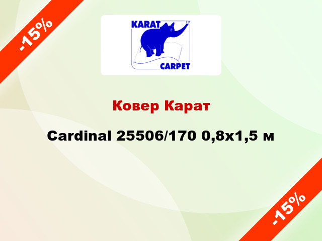 Ковер Карат Cardinal 25506/170 0,8x1,5 м