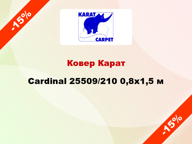 Ковер Карат Cardinal 25509/210 0,8x1,5 м