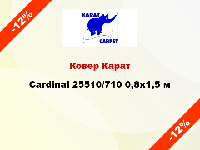 Ковер Карат Cardinal 25510/710 0,8x1,5 м