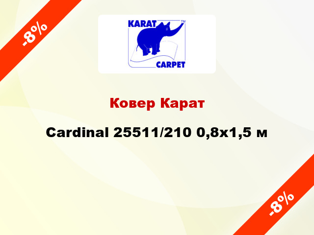 Ковер Карат Cardinal 25511/210 0,8x1,5 м