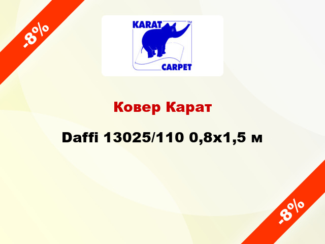 Ковер Карат Daffi 13025/110 0,8х1,5 м