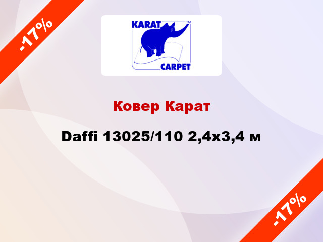 Ковер Карат Daffi 13025/110 2,4х3,4 м