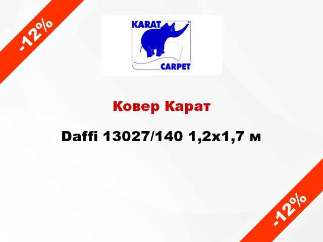 Ковер Карат Daffi 13027/140 1,2х1,7 м