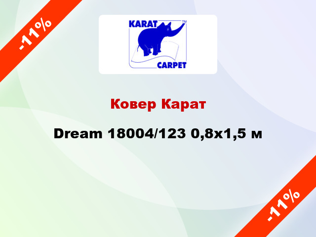 Ковер Карат Dream 18004/123 0,8x1,5 м