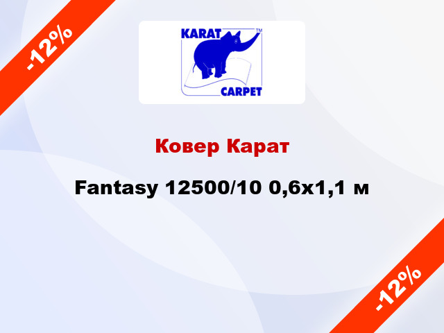 Ковер Карат Fantasy 12500/10 0,6x1,1 м