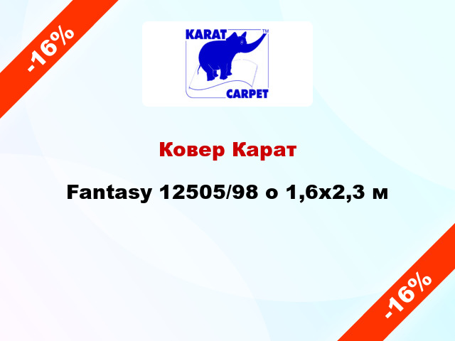 Ковер Карат Fantasy 12505/98 о 1,6x2,3 м