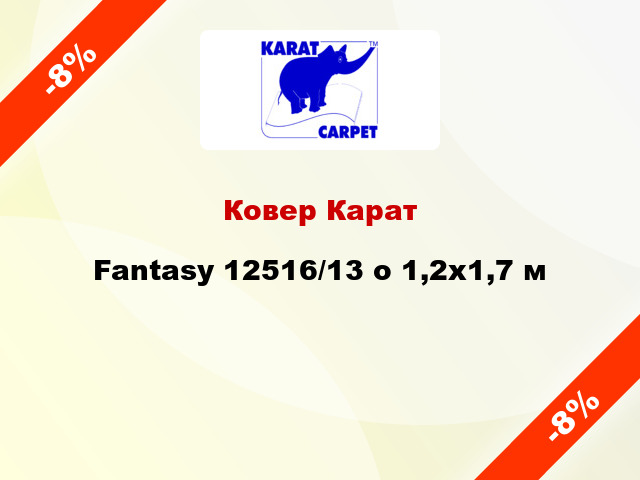 Ковер Карат Fantasy 12516/13 о 1,2x1,7 м
