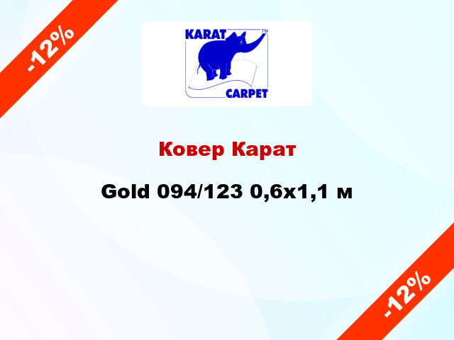Ковер Карат Gold 094/123 0,6x1,1 м