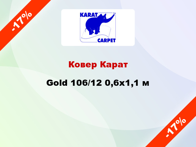 Ковер Карат Gold 106/12 0,6x1,1 м