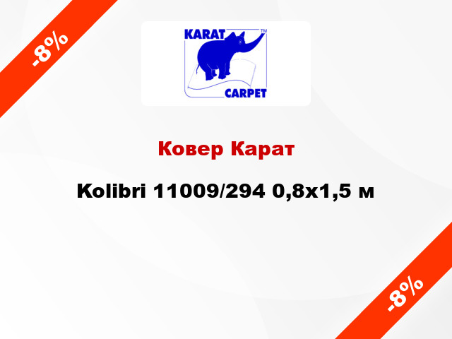 Ковер Карат Kolibri 11009/294 0,8х1,5 м