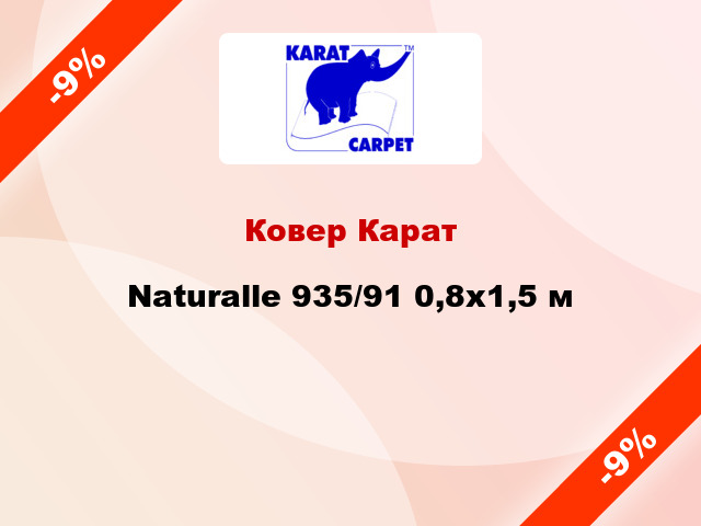 Ковер Карат Naturalle 935/91 0,8х1,5 м