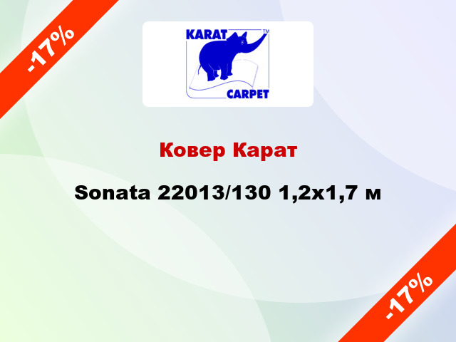 Ковер Карат Sonata 22013/130 1,2x1,7 м