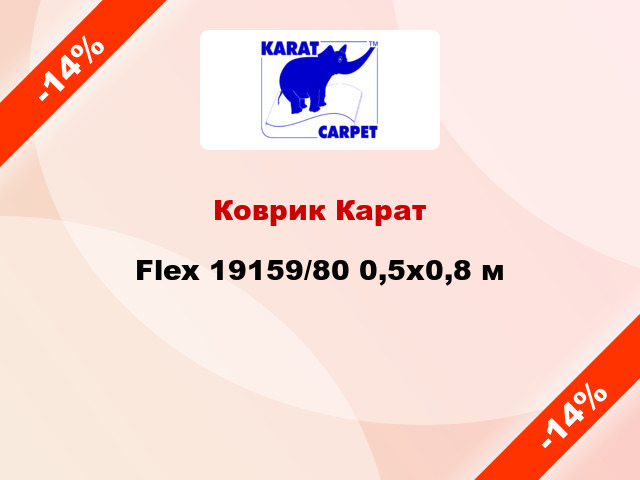 Коврик Карат Flex 19159/80 0,5x0,8 м