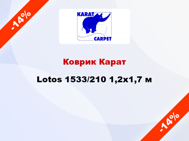 Коврик Карат Lotos 1533/210 1,2x1,7 м
