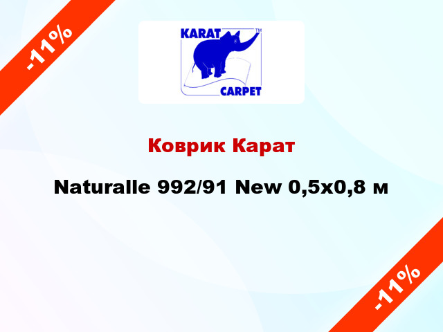 Коврик Карат Naturalle 992/91 New 0,5х0,8 м