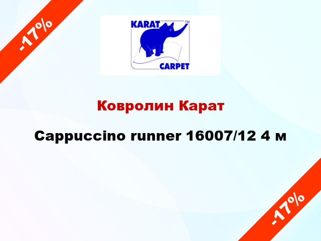 Ковролин Карат Cappuccino runner 16007/12 4 м