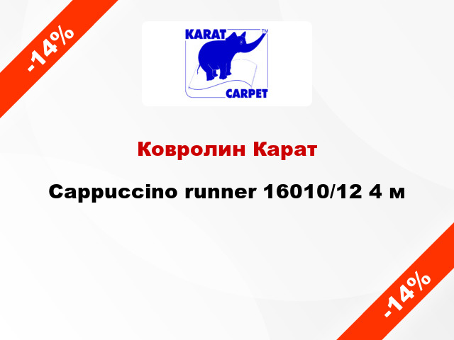 Ковролин Карат Cappuccino runner 16010/12 4 м