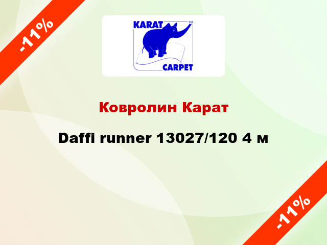Ковролин Карат Daffi runner 13027/120 4 м