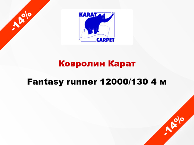 Ковролин Карат Fantasy runner 12000/130 4 м