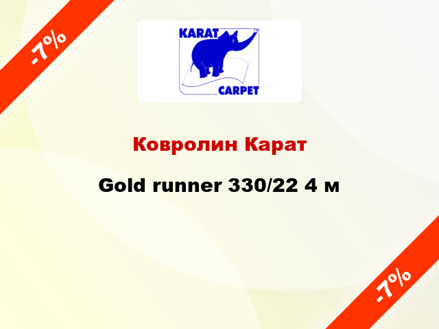 Ковролин Карат Gold runner 330/22 4 м