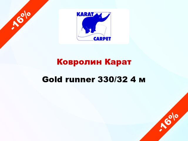 Ковролин Карат Gold runner 330/32 4 м