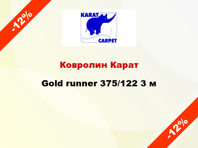 Ковролин Карат Gold runner 375/122 3 м