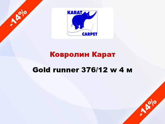 Ковролин Карат Gold runner 376/12 w 4 м
