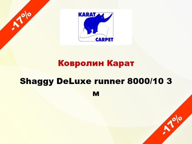 Ковролин Карат Shaggy DeLuxe runner 8000/10 3 м