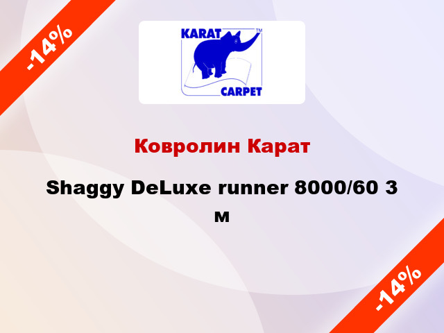 Ковролин Карат Shaggy DeLuxe runner 8000/60 3 м