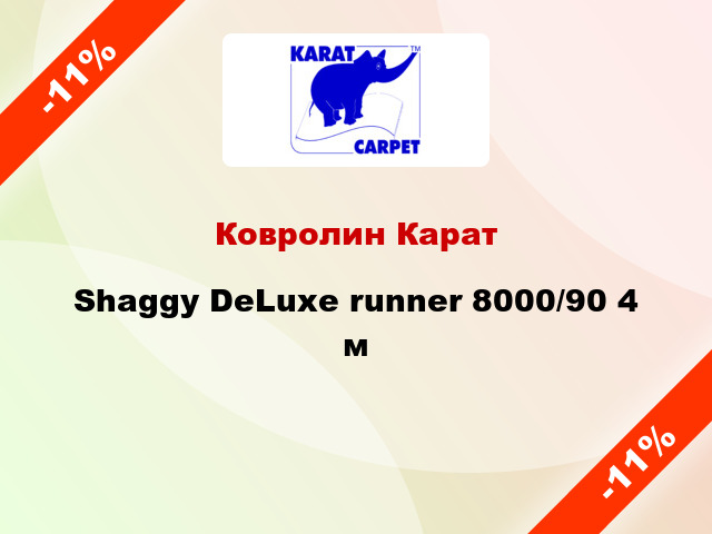 Ковролин Карат Shaggy DeLuxe runner 8000/90 4 м