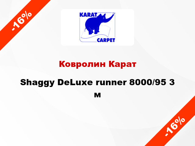 Ковролин Карат Shaggy DeLuxe runner 8000/95 3 м