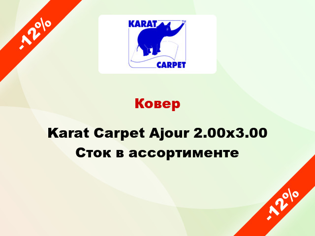 Ковер Karat Carpet Ajour 2.00x3.00 Сток в ассортименте