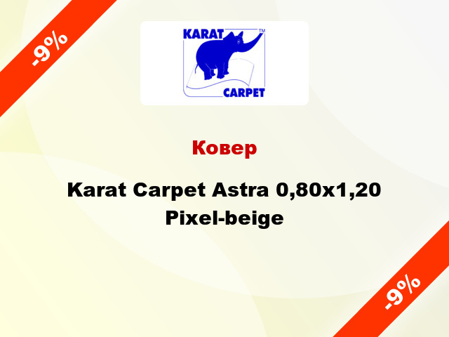 Ковер Karat Carpet Astra 0,80x1,20 Pixel-beige