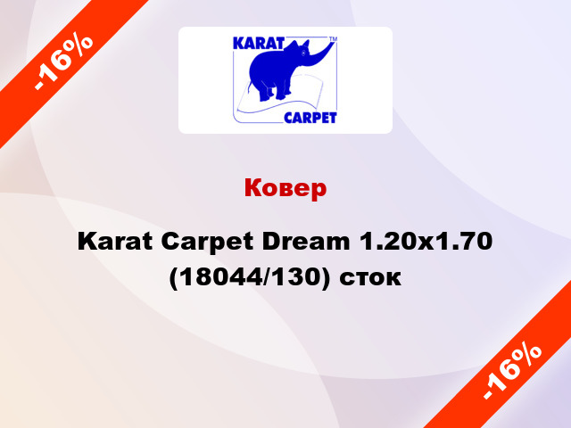 Ковер Karat Carpet Dream 1.20x1.70 (18044/130) сток