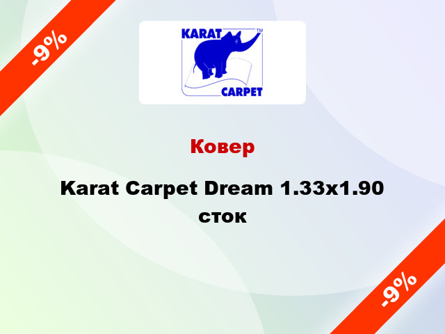 Ковер Karat Carpet Dream 1.33x1.90 сток