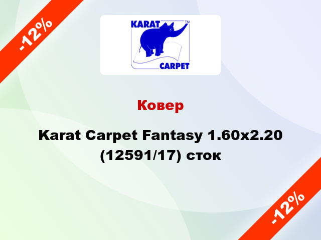 Ковер Karat Carpet Fantasy 1.60x2.20 (12591/17) сток
