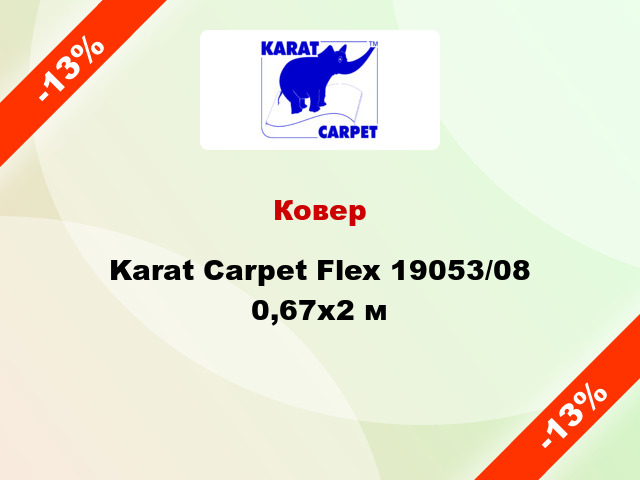 Ковер Karat Carpet Flex 19053/08 0,67х2 м