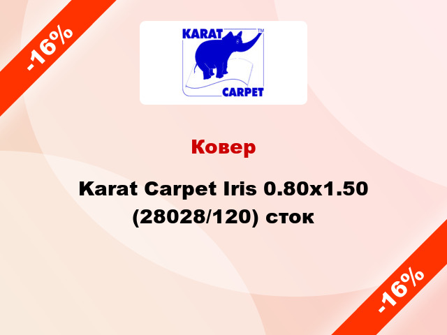Ковер Karat Carpet Iris 0.80x1.50 (28028/120) сток