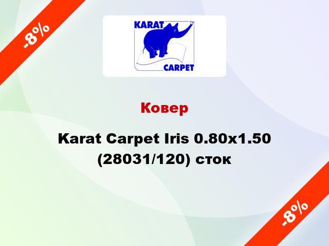 Ковер Karat Carpet Iris 0.80x1.50 (28031/120) сток